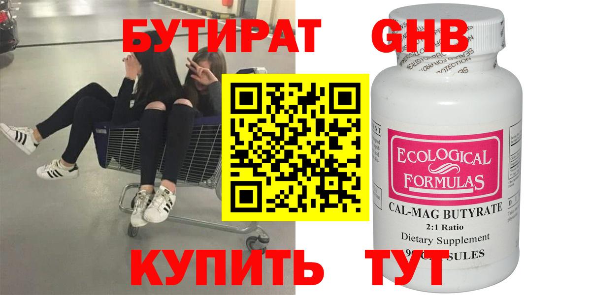 БУТИРАТ оксибутират Бердск